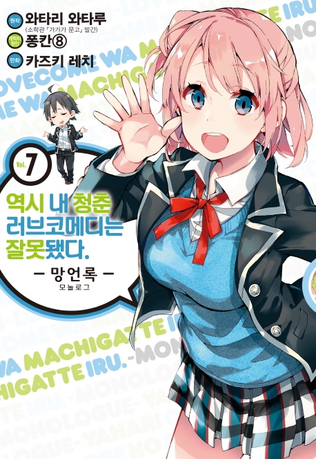 역시 내 청춘 러브코메디는 잘못됐다. 망언록 7
