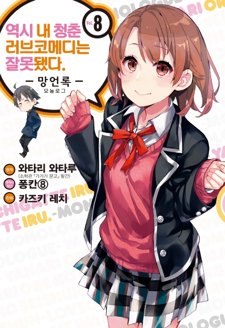 역시 내 청춘 러브코메디는 잘못됐다. 망언록 8