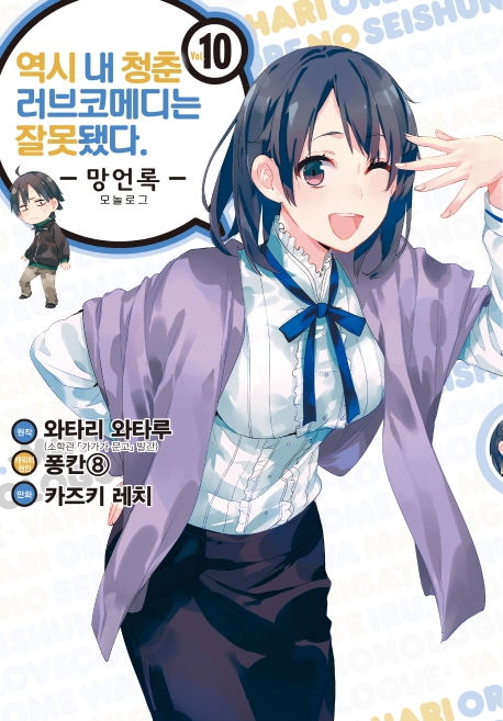 역시 내 청춘 러브코메디는 잘못됐다.-망언록- 10