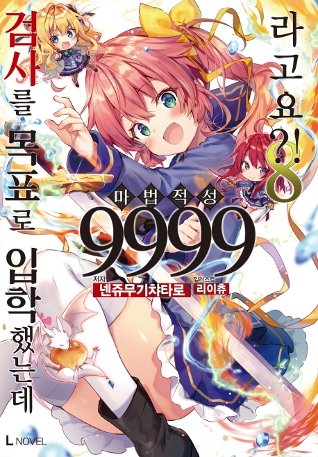 검사를 목표로 입학했는데 마법 적성 9999라고요?! 8