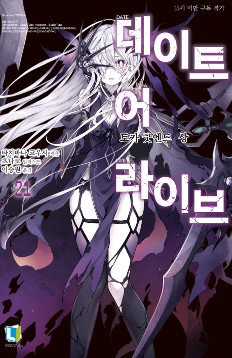 데이트 어 라이브 21