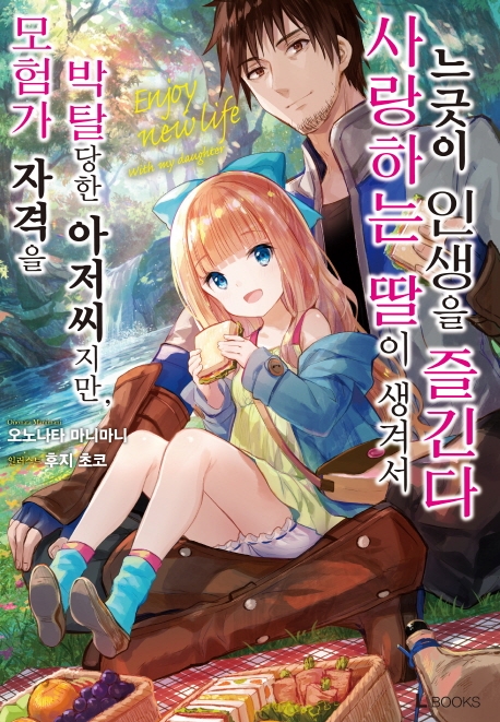 모험가 자격을 박탈당한 아저씨지만, 사랑하는 딸이 생겨서 느긋이 인생을 즐긴다 1