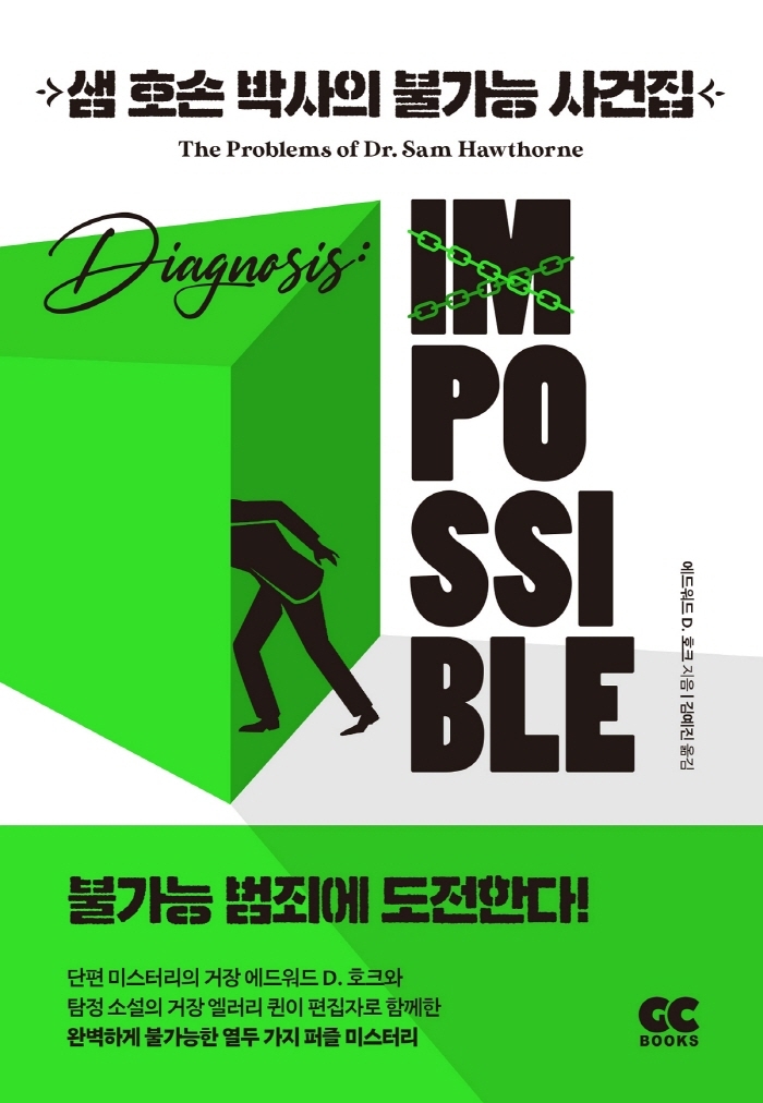 샘 호손 박사의 불가능 사건집 1