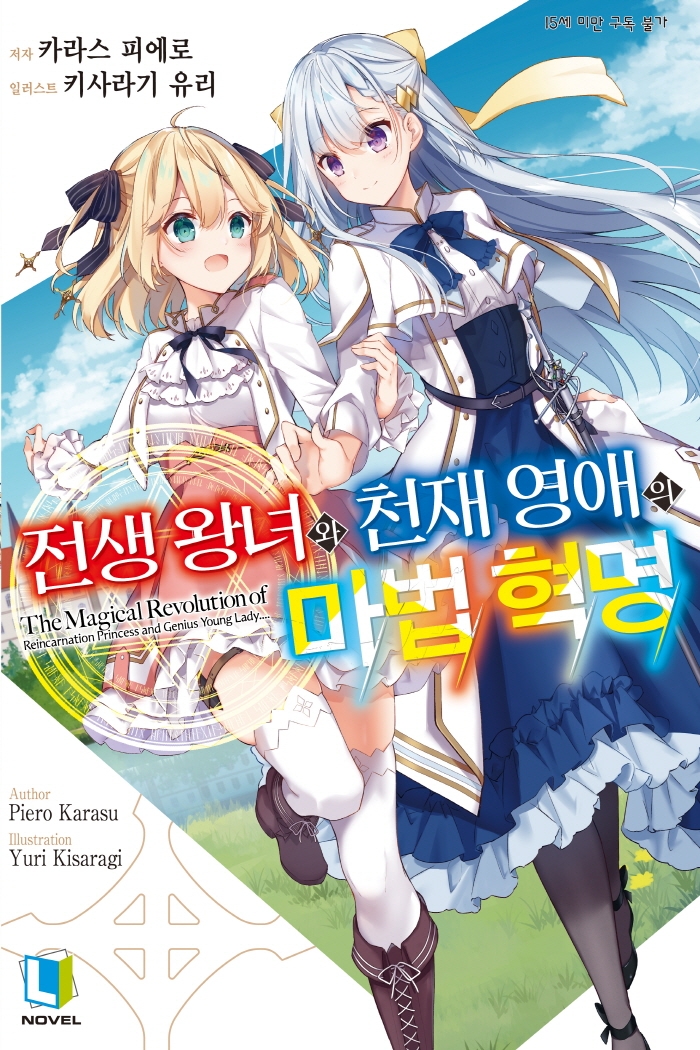 전생 왕녀와 천재 영애의 마법 혁명 1