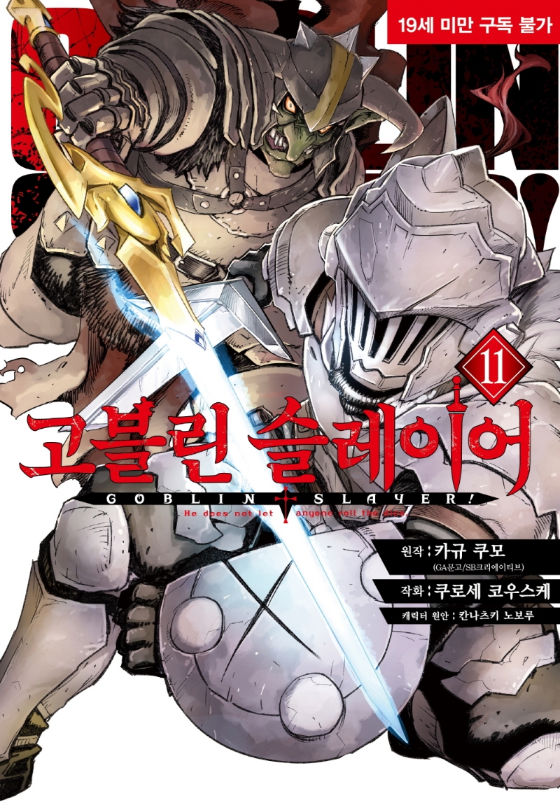 고블린 슬레이어 11
