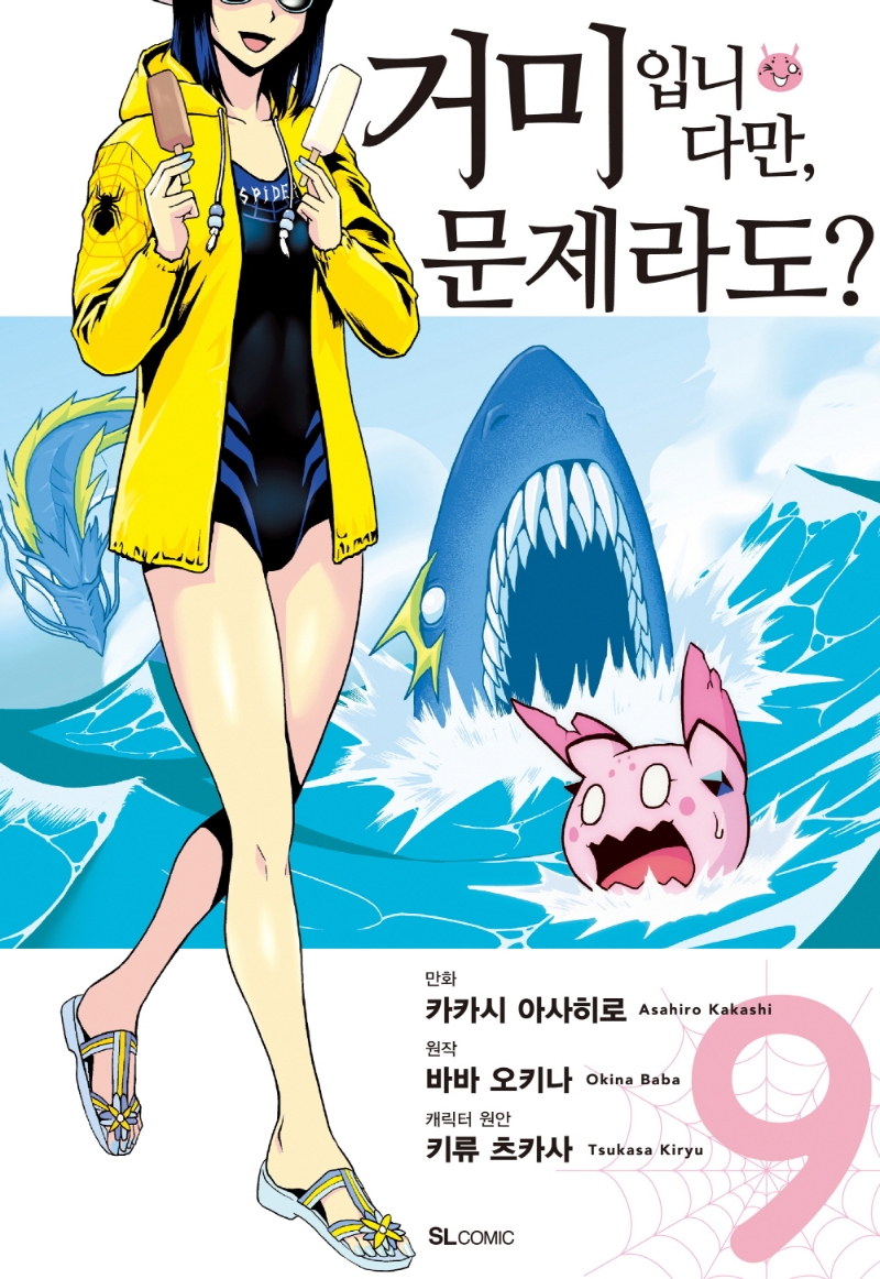 거미입니다만, 문제라도? 9