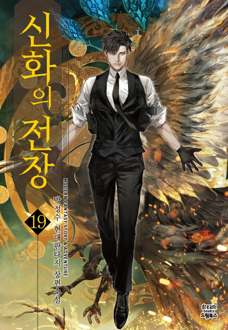 신화의전장 19