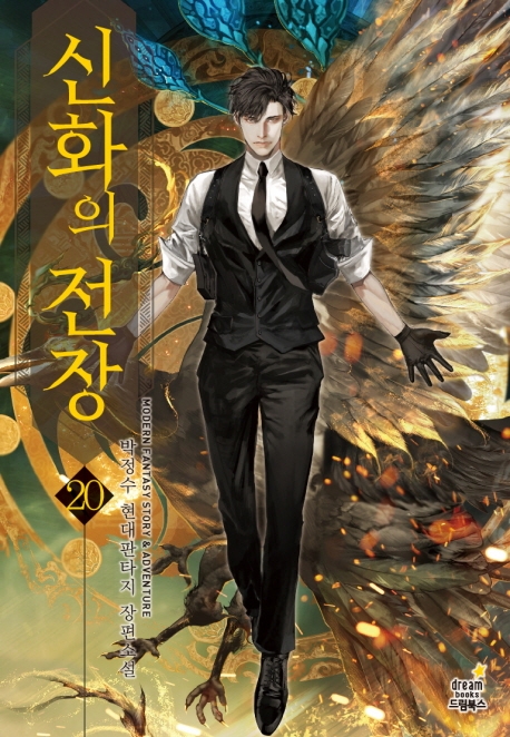 신화의전장 20
