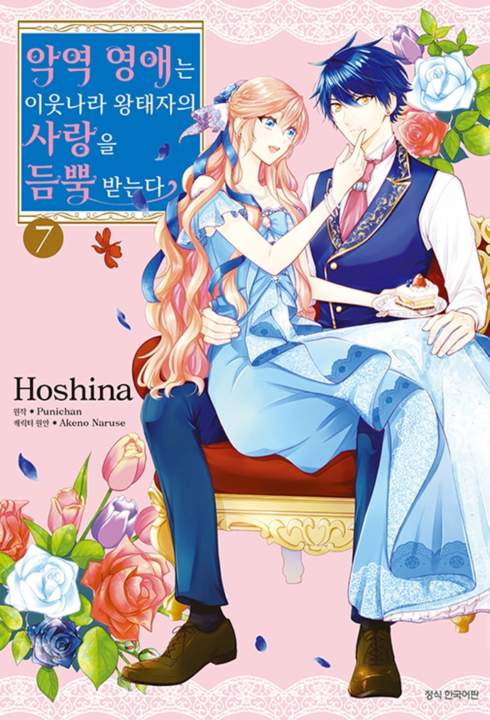 악역영애는이웃나라왕태자의 사랑을 듬뿍 받는다  7