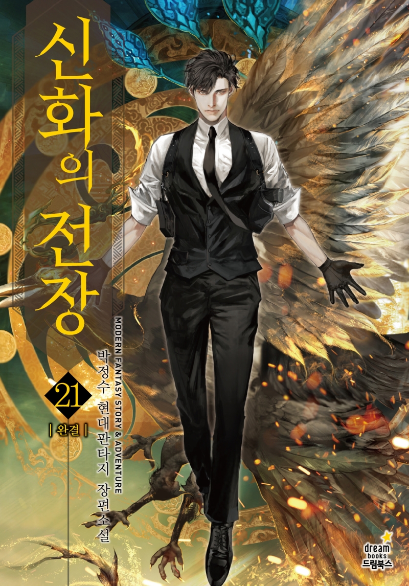 신화의전장 21(완결)
