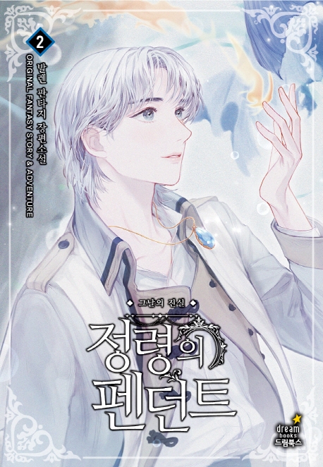정령의펜던트 2