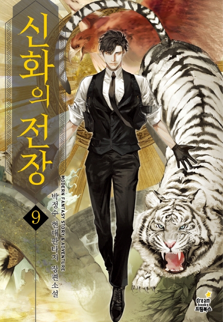 신화의전장 9