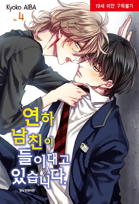 연하남친이들이대고있습니다.4