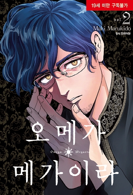 오메가메가이라2