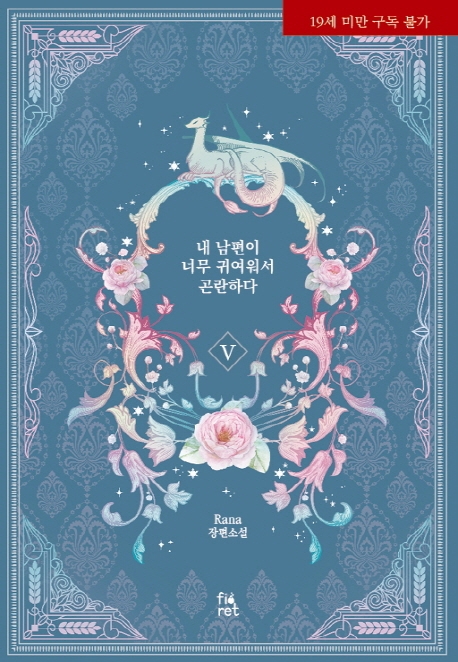 내남편이너무귀여워서곤란하다 5(완결)