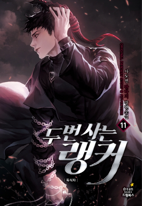 두번사는랭커 11