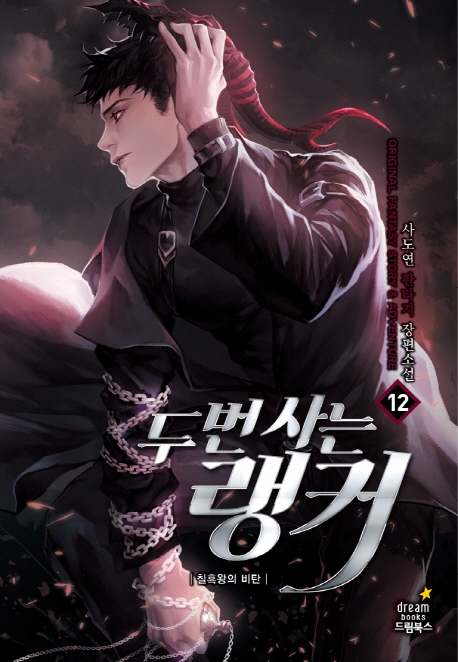 두번사는랭커 12