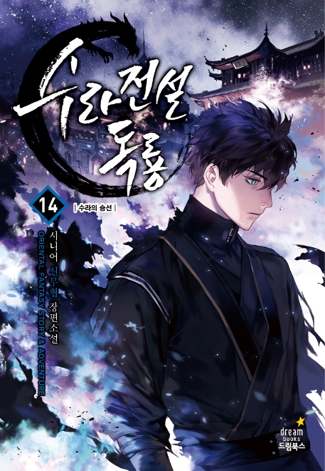 수라전설독룡 14