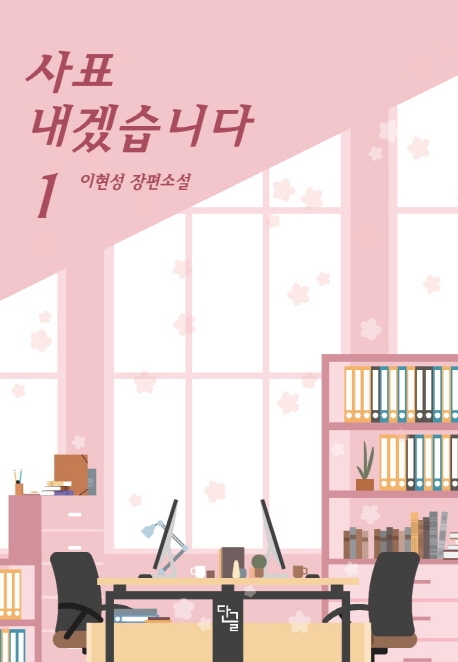 사표내겠습니다 1