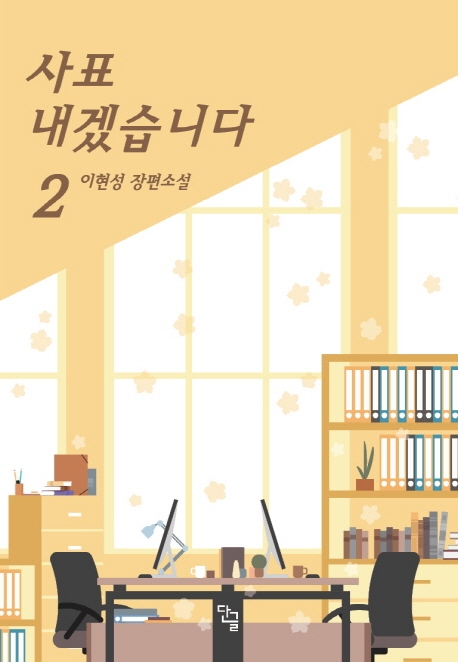 사표내겠습니다 2