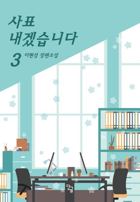 사표내겠습니다 3(완결)