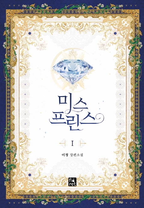 미스프린스 1