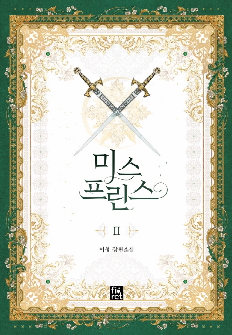 미스프린스 2