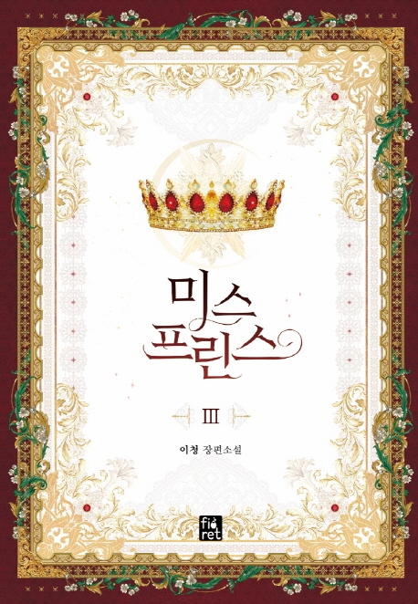 미스프린스 3