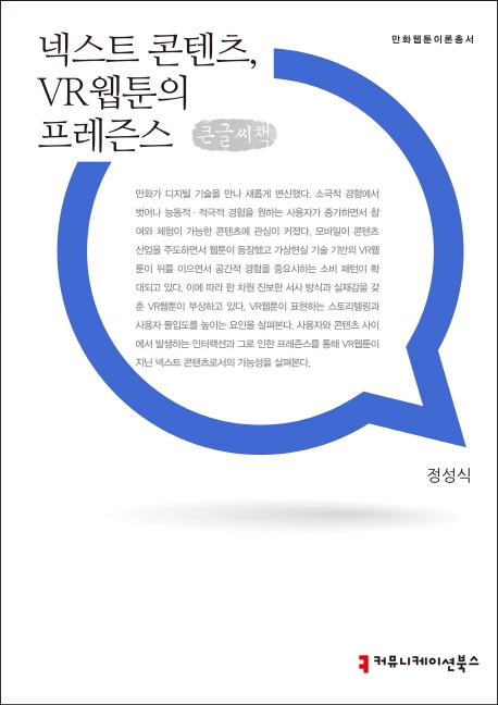 넥스트 콘텐츠 VR웹툰의 프레즌스 (큰글씨책)