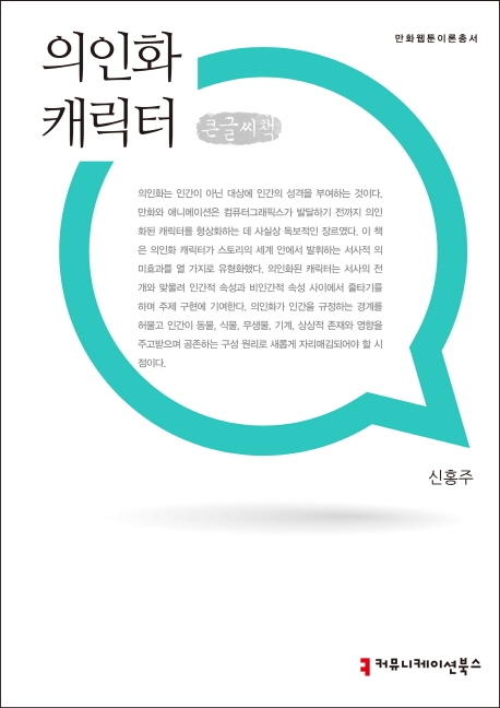 의인화 캐릭터 (큰글씨책)