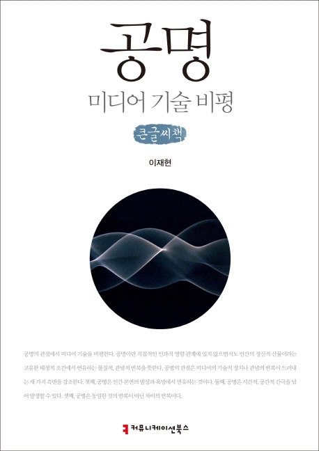 공명:미디어 기술 비평