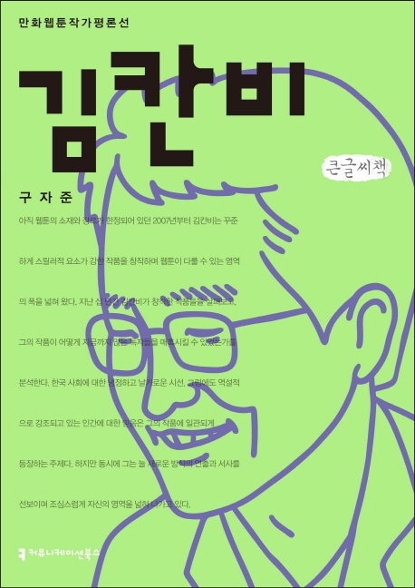 <만화 웹툰작가 평론선>김칸비 (큰글씨책)