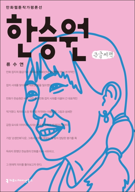 (한국웹툰작가평론선)한승원(큰글씨책)