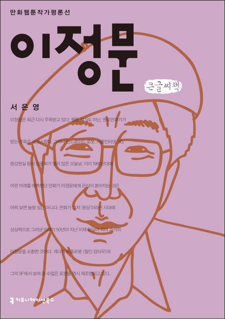 <만화 웹툰작가 평론선>이정문 (큰글씨책)