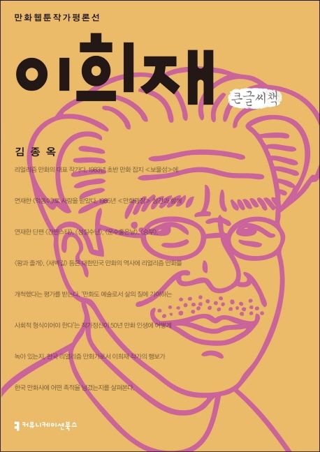 <만화 웹툰작가 평론선>이희재 (큰글씨책)