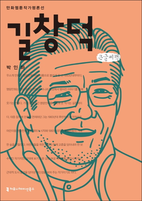 <만화 웹툰작가 평론선>길창덕 (큰글씨책)