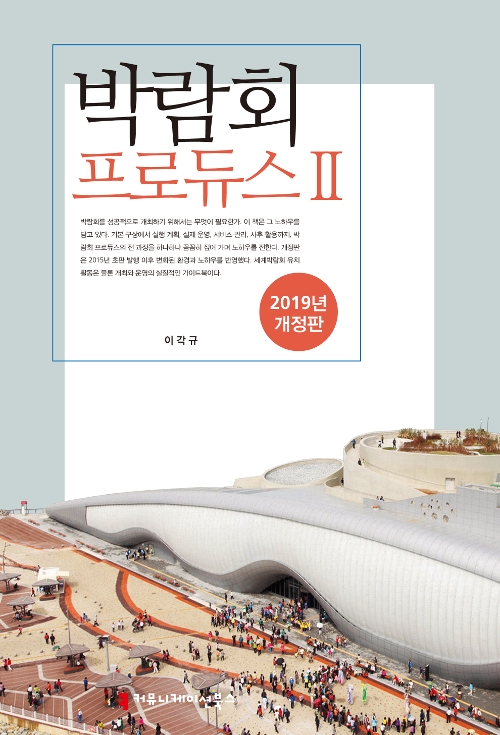 박람회프로듀스(2019개정판)2