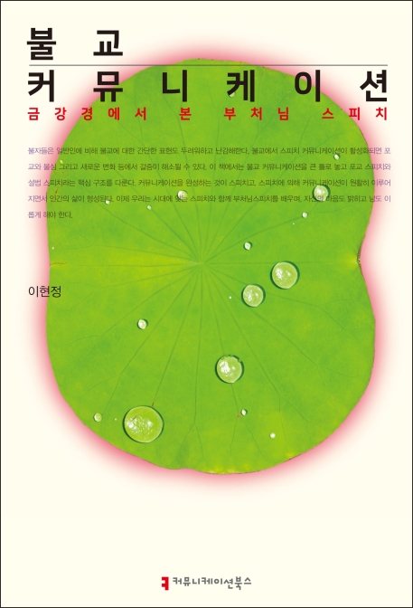 불교커뮤니케이션:금강경에서 본 부처님 스피치