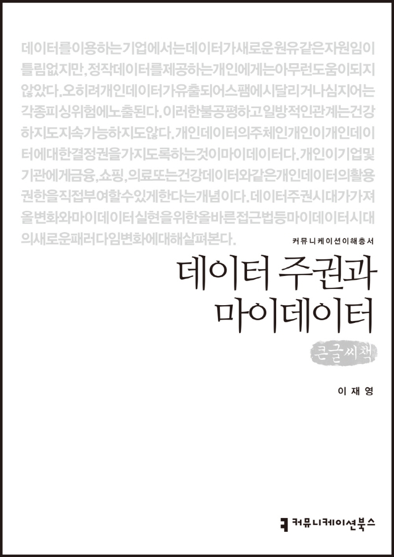 (큰글자책) 데이터 주권과 마이데이터