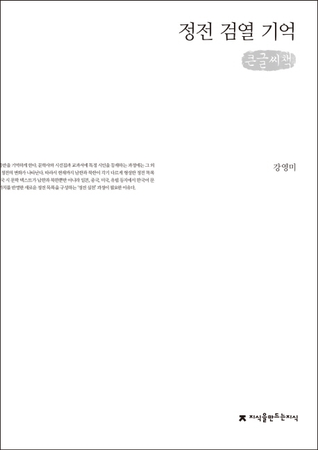 정전 검열 기억