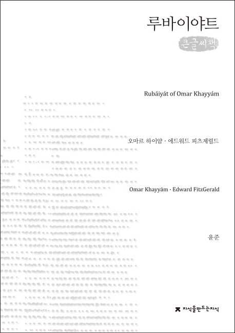 루바이야트(큰글씨책)