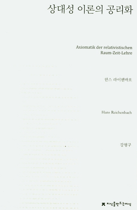 상대성 이론의 공리화