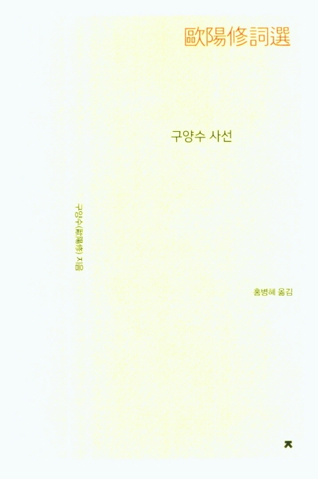 구양수 사선