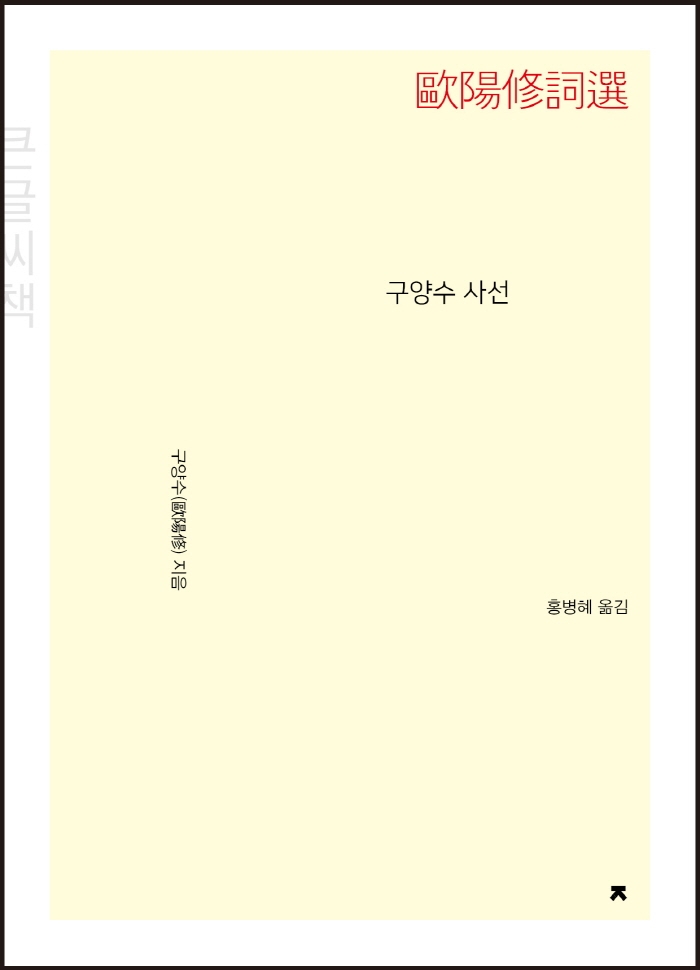 (큰글자책) 구양수 사선
