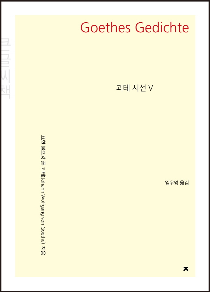 (큰글자책) 괴테시선 5