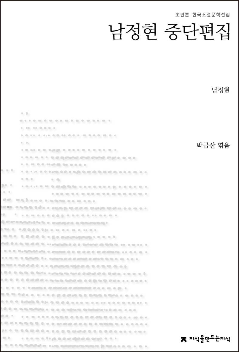 남정현 중단편집(개정재출간)