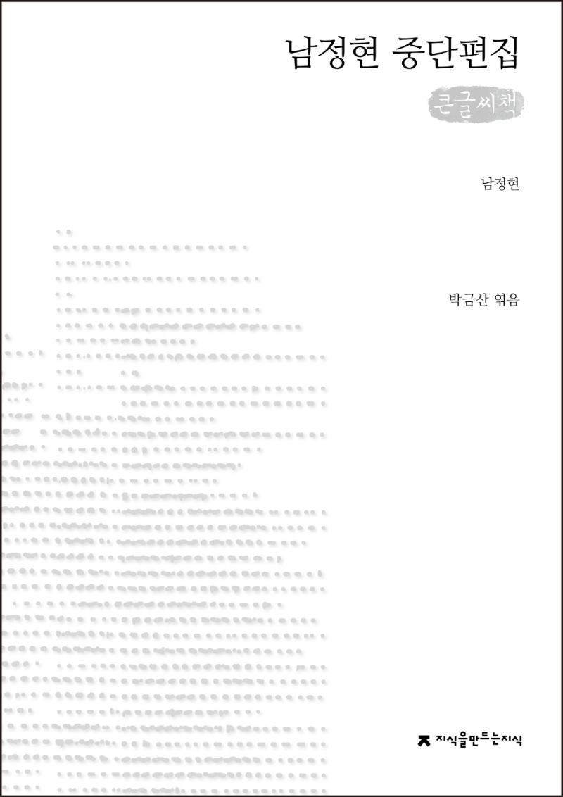 (큰글자책) 남정현 중단편집(개정재출간)