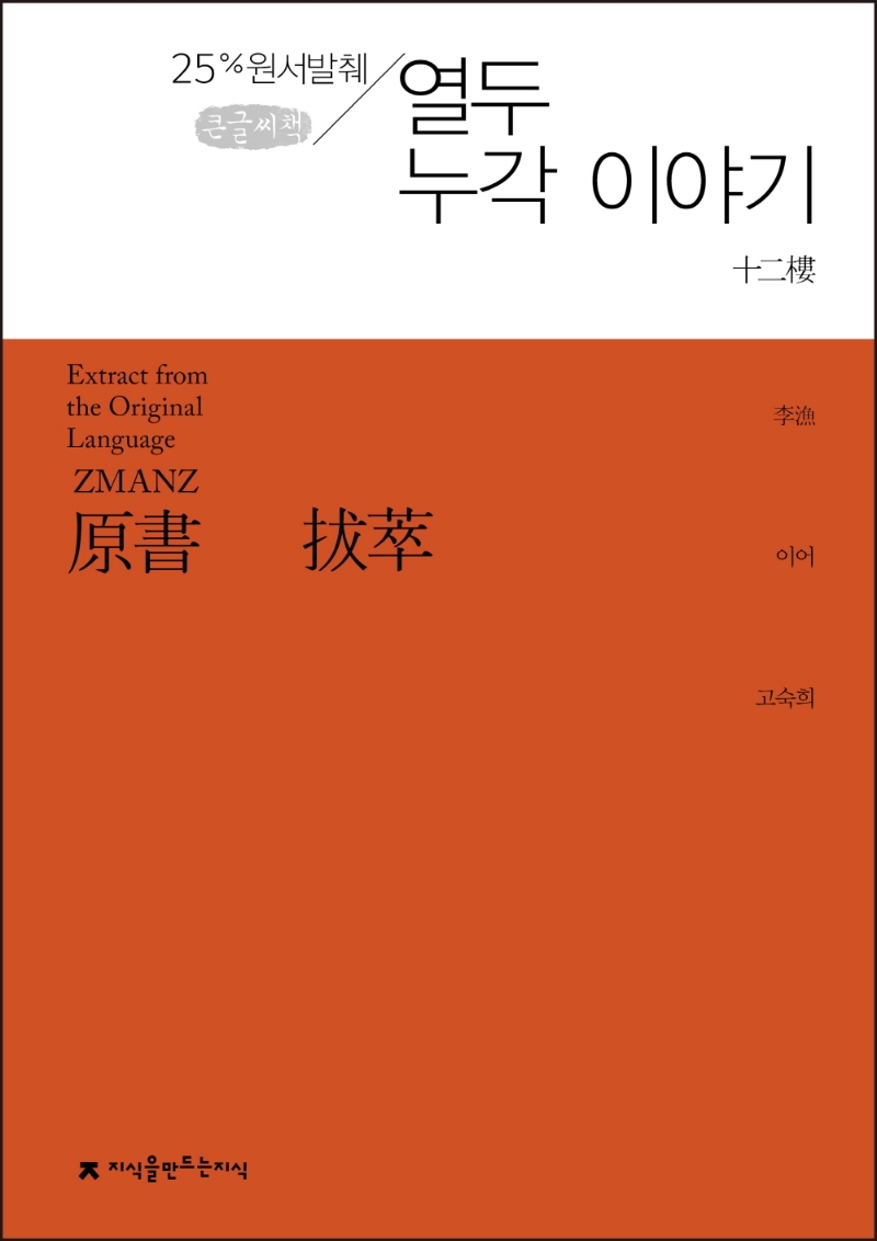 (큰글자책) 원서발췌 열두 누각 이야기