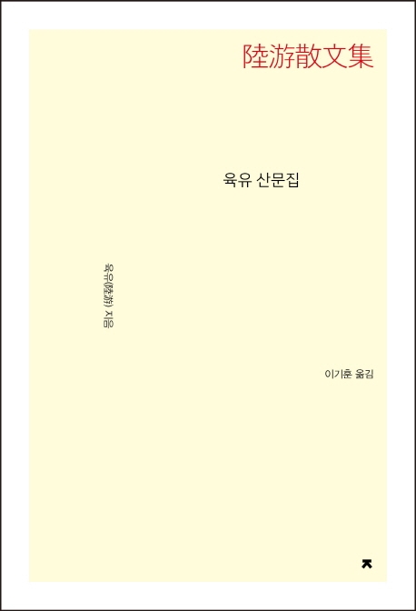육유 산문집