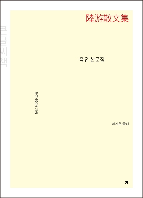 (큰글자책) 육유 산문집